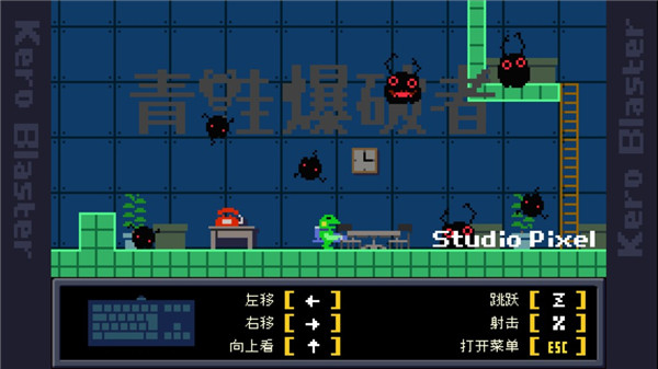 青蛙爆破者下載最新版（Kero Blaster）