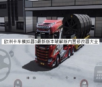 歐洲卡車模擬器3最新版本破解版內(nèi)置修改器大全