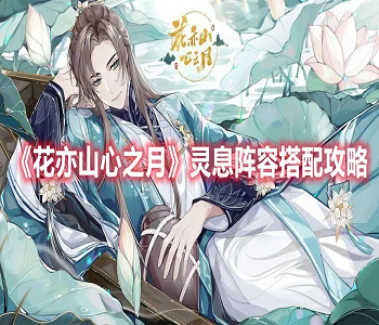 花亦山心之月手游官網(wǎng)版最新版全版本下載合集