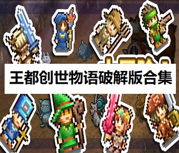 王都創(chuàng)世物語破解版合集