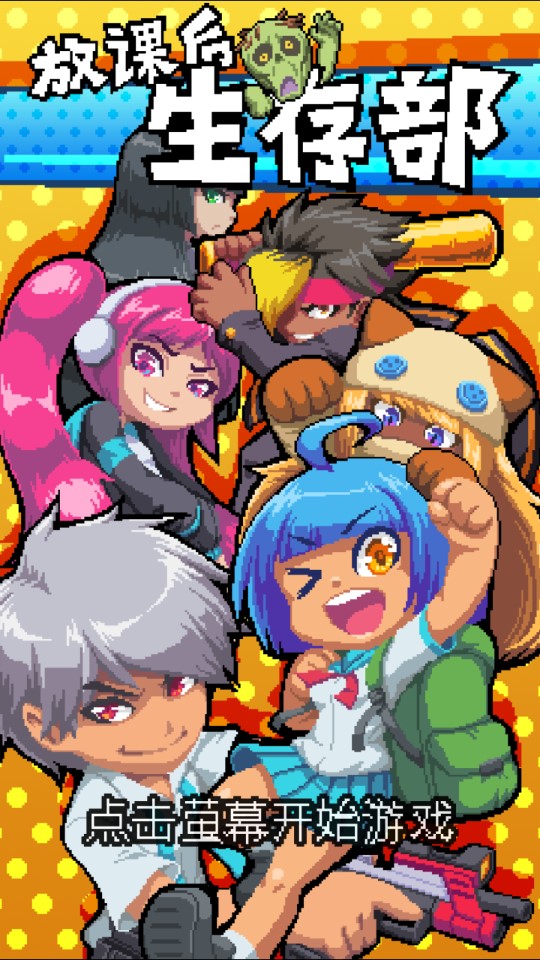 放課后生存部下載最新版