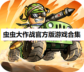 蟲蟲大作戰(zhàn)官方版游戲合集