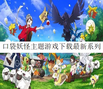 口袋妖怪主題游戲下載最新系列