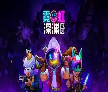 霓虹深淵無限官方版最新版全版本下載合集