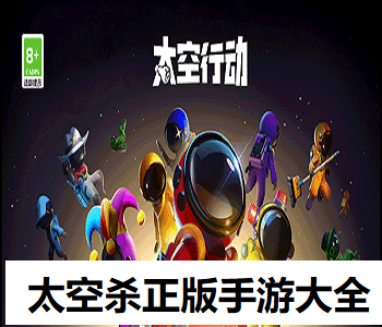太空殺正版手游大全