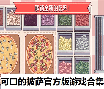 可口的披薩官方版游戲合集