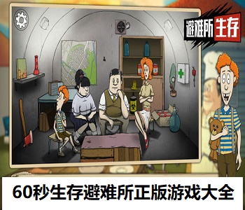 60秒生存避難所正版游戲大全