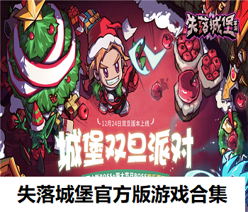 失落城堡官方版游戲合集
