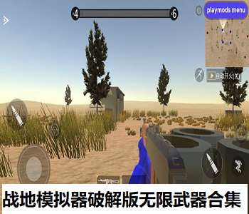 戰(zhàn)地模擬器破解版無(wú)限武器合集