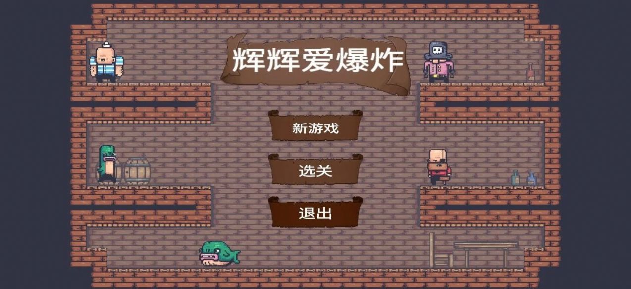 輝輝愛爆炸最新版下載