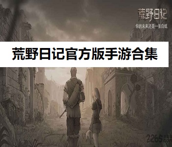荒野日記官方版手游合集