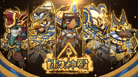 迷失神殿下載安卓版