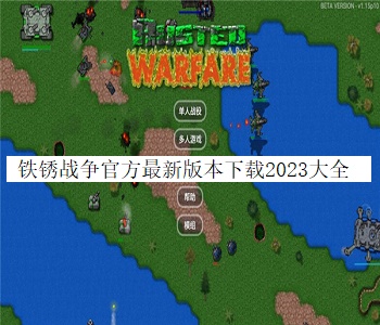 鐵銹戰(zhàn)爭(zhēng)官方最新版本下載2023大全