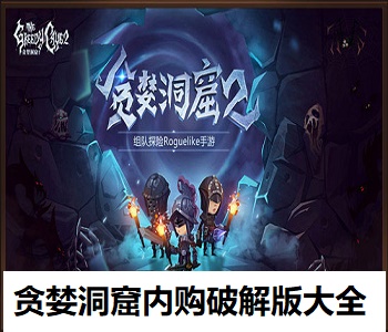 貪婪洞窟內(nèi)購(gòu)破解版大全