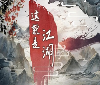 這就是江湖微信版合集
