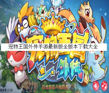 寵物王國(guó)外傳手游最新版全版本下載大全