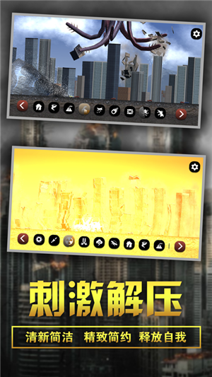 城市粉碎模擬器正版