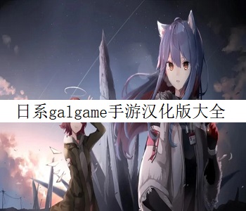 日系galgame手游漢化版大全