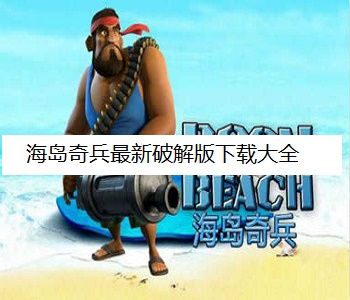 海島奇兵最新破解版下載大全