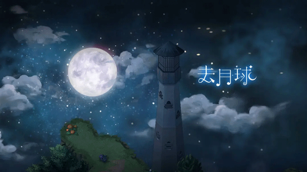 去月球手游（To the Moon）