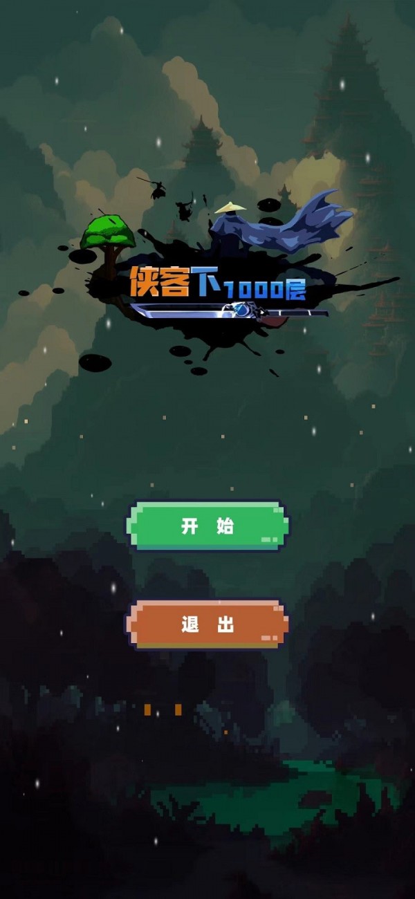 武俠下1000層