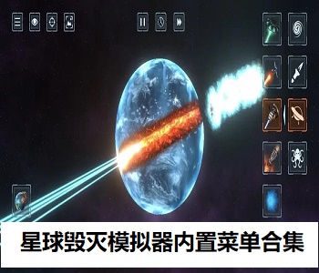 星球毀滅模擬器內(nèi)置菜單合集