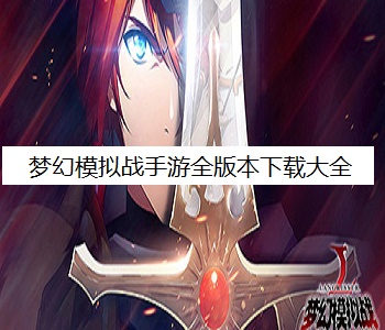 夢幻模擬戰(zhàn)手游全版本下載大全