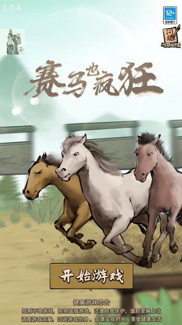 賽馬也瘋狂