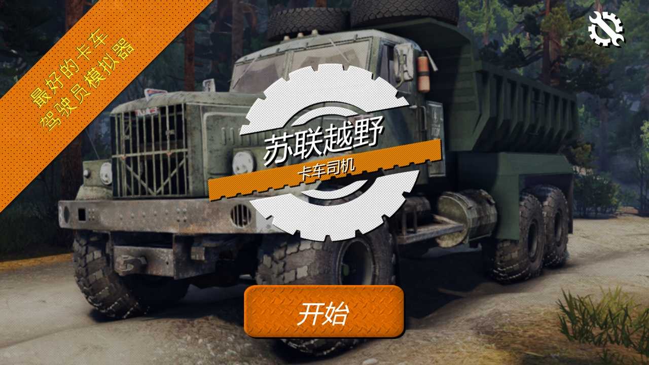 蘇聯越野卡車司機最新版