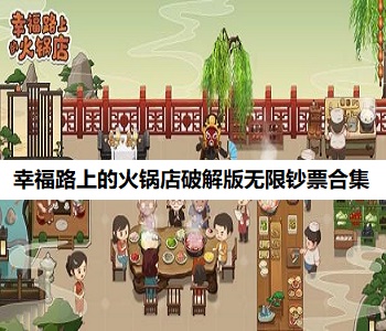 幸福路上的火鍋店破解版無限鈔票合集