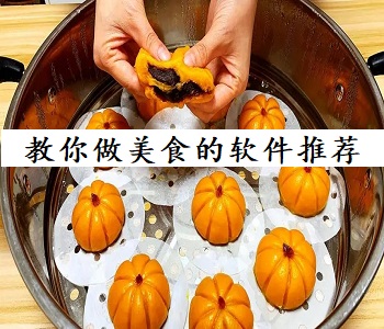 教你做美食的軟件推薦