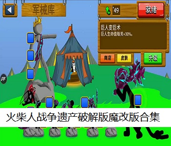 火柴人戰(zhàn)爭(zhēng)遺產(chǎn)破解版魔改版合集