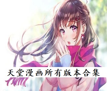 天堂漫畫所有版本合集