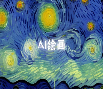免費的ai繪畫app合集