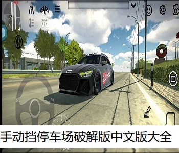 手動(dòng)擋停車場(chǎng)破解版中文版大全