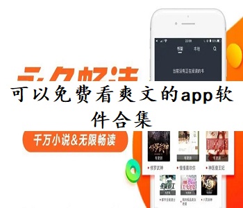 可以免費(fèi)看爽文的app軟件合集