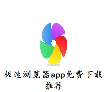 極速瀏覽器app免費(fèi)下載推薦
