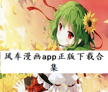 風(fēng)車漫畫app正版下載合集