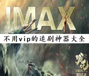 不用vip的追劇神器大全