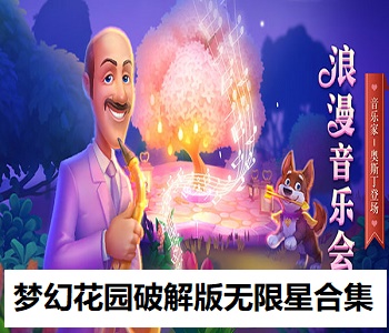 夢(mèng)幻花園破解版無(wú)限星合集