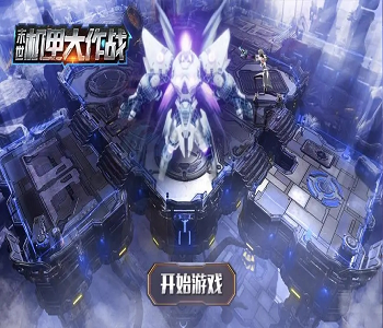 機(jī)甲大作戰(zhàn)正版最新版全版本下載合集