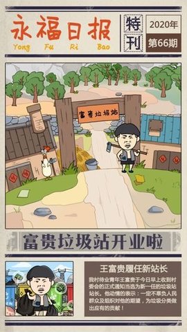 王富貴的垃圾站下載2023最新版