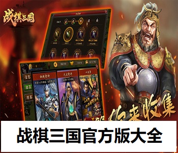 戰(zhàn)棋三國(guó)官方版大全