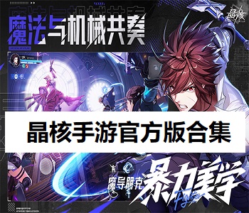 晶核手游官方版合集