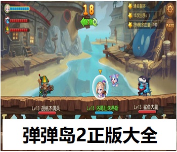 彈彈島2正版大全