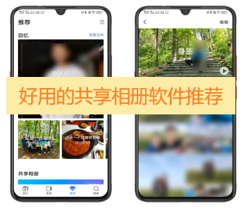 好用的共享相冊軟件推薦
