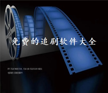 免費的追劇軟件大全