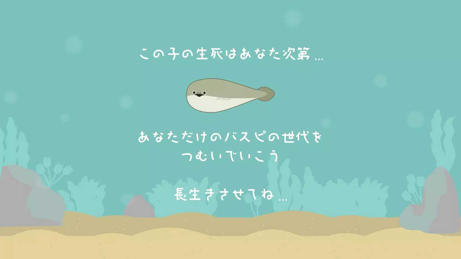虛無魚BasPi（バスピ！）