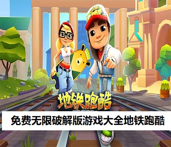免費(fèi)無(wú)限破解版游戲大全地鐵跑酷