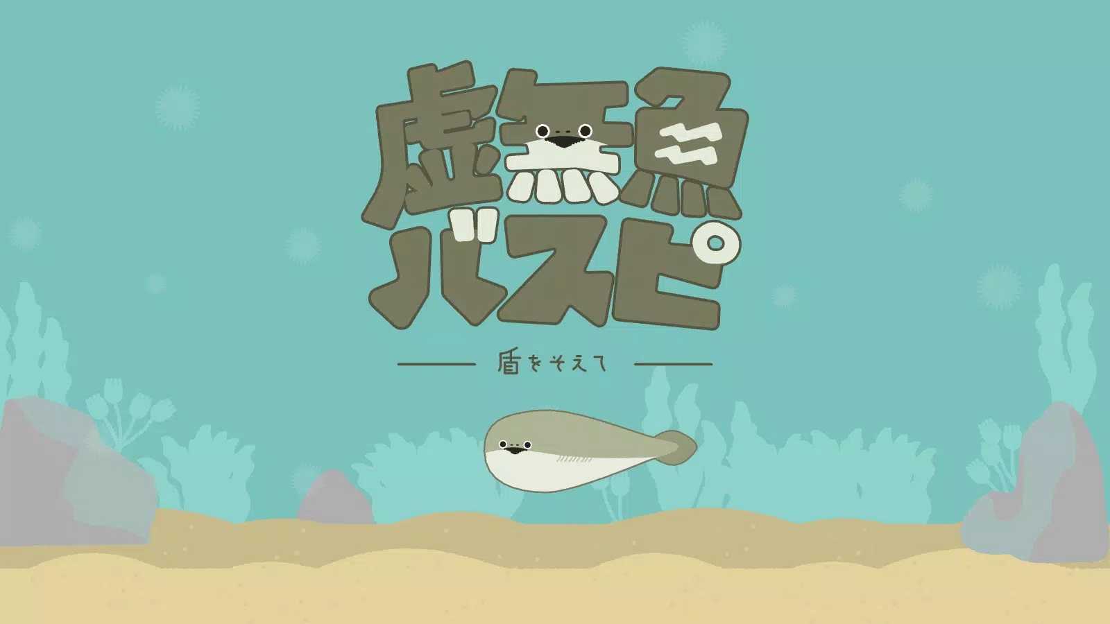 虛無魚BasPi（バスピ?。? border=